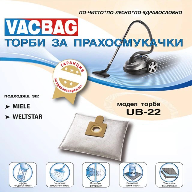ТОРБА-UB22 MIELE/WELTSTAR @